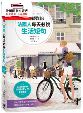 预售【外图台版】彩绘轻松记法国人每天必说生活短句（附中法对照MP3音档连结） / 小林真实 笛藤出版图书有限公司