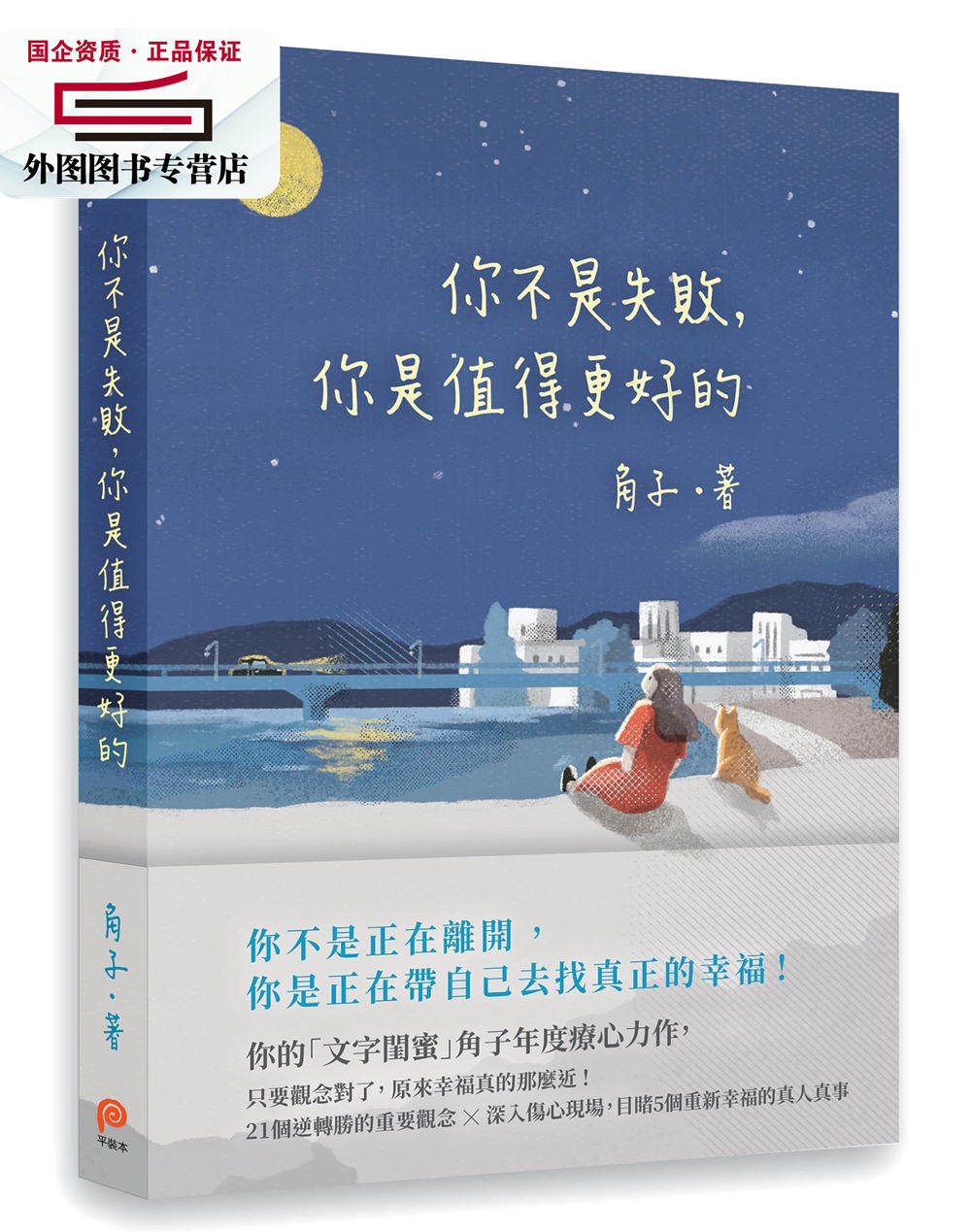 预售【外图台版】你不是失败,你是值得更好的 / 角子 平装本出版有限