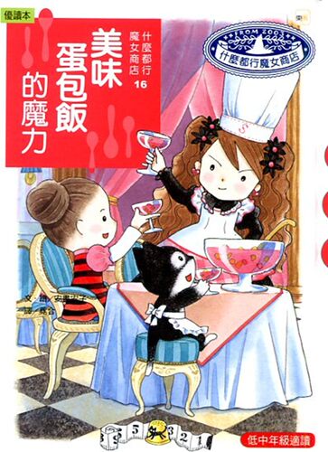 预售【外图台版】美味蛋包饭的魔力 / 安昼安子 东雨文化 - 封面