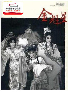 预售【外图台版】【金魁星】国光歌剧团：精彩好戏─歌仔戏剧本集 / 吕琼，国光歌剧团 台湾传统艺术总处筹备处