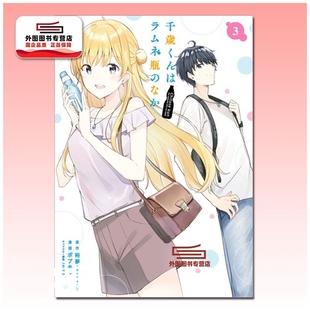 预售【外图台版漫画】弹珠汽水瓶里的千岁同学 3 / 裕梦 (原作)ボブキャ (漫画) 东立