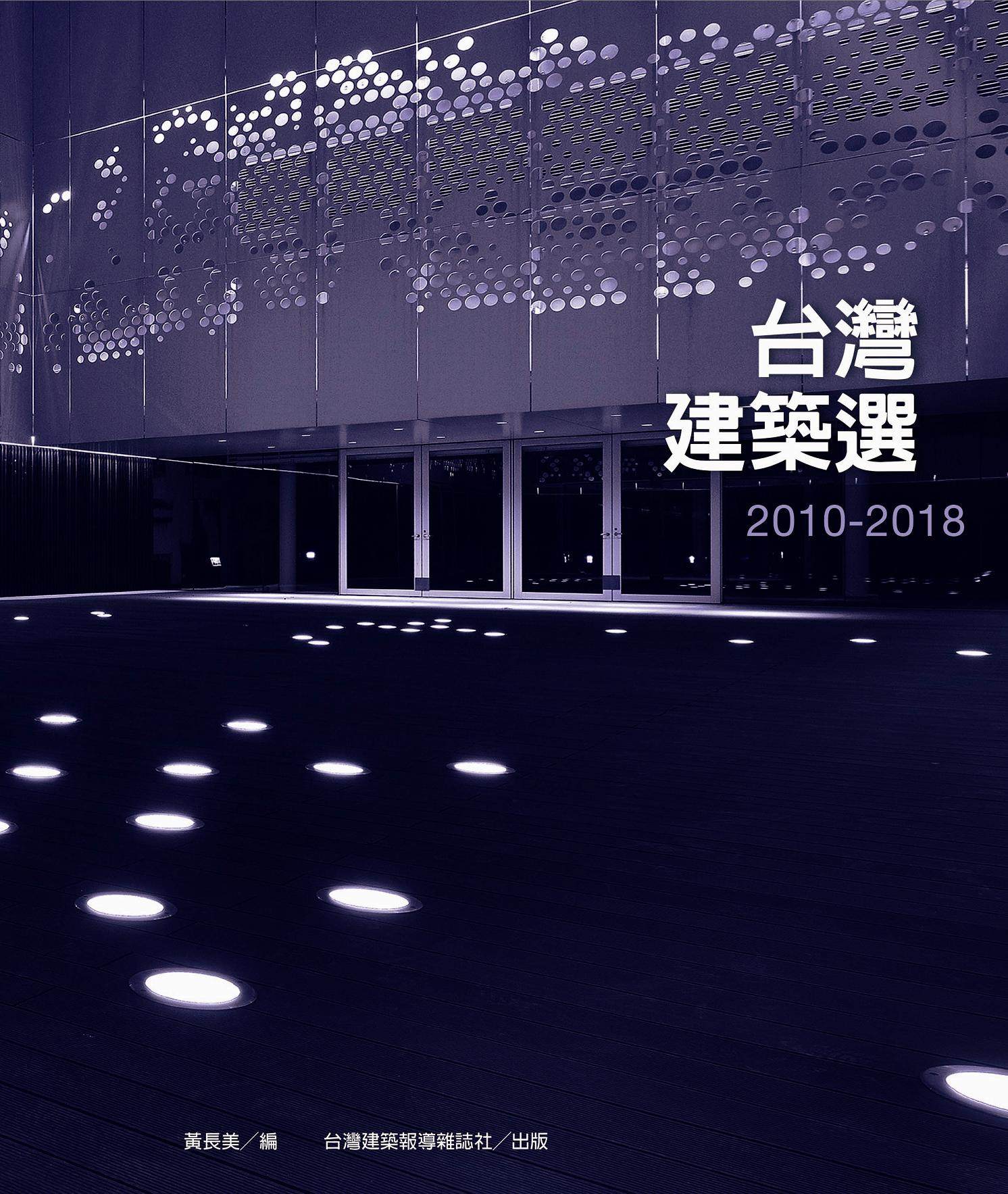 预售【外图台版】台湾建筑选2010-2018 / 黄长美-总编;庄亦吏-执行编辑 台湾建筑报导杂志社