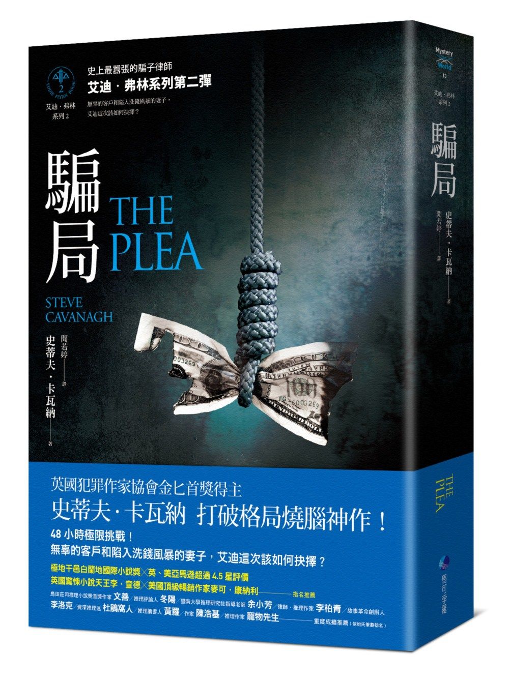 预售【外图台版】骗局【艾迪．弗林系列2】 / 史蒂夫．卡瓦纳Steve Cavanagh ；闻若婷译 马可孛罗