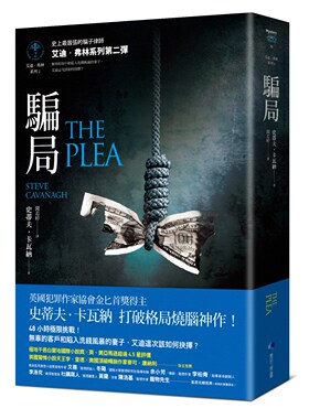 预售【外图台版】骗局【艾迪．弗林系列2】 / 史蒂夫．卡瓦纳Steve Cavanagh ；闻若婷译 马可孛罗