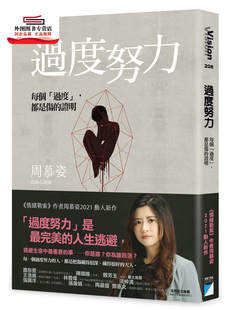 预售【外图台版】过度努力：每个「过度」，都是伤的证明 / 周慕姿 宝瓶文化
