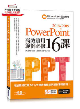 预售【外图台版】PowerPoint 2016/2019高效实用范例必修16课 / 邓文渊 总监制/文渊阁工作室 编著 ?峰信息股份有限公司