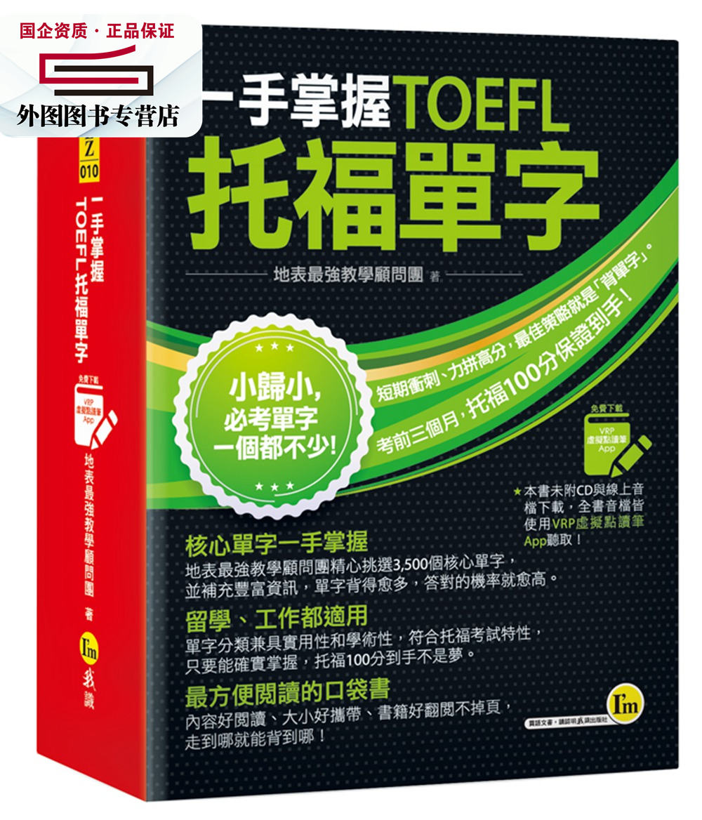 预售【外图台版】一手掌握TOEFL托福单字(线胶装+虚拟点读笔APP) / 地表 强教学顾问团 我识