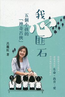 预售【外图港版】我心匪石：五个小孩的「神奇吕侠」 / 吕丽红-着 万里机构－万里书店
