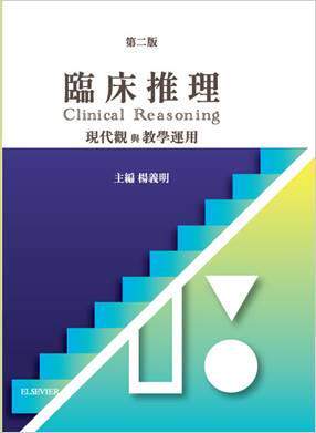 临床推理：现代观与教学运用