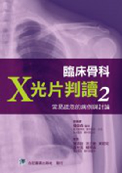 预售【外图台版】临床骨科X光片判读02：常易疏忽的病例与讨论 / 陈沛裕、洪立维、吴冠彣、张允亮、杨荣森 合记图书出版社