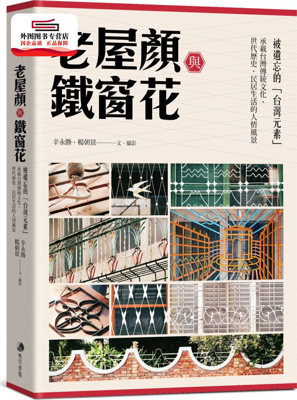 预售【外图台版】老屋颜与铁窗花:被遗忘的「台湾元素」