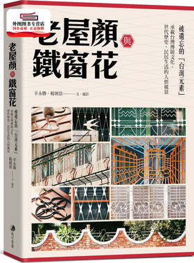 预售【外图台版】老屋颜与铁窗花：被遗忘的「台湾元素」