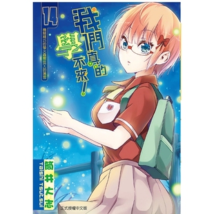 现货【外图台版漫画】我们真的学不来！ 14 / 筒井大志 东立