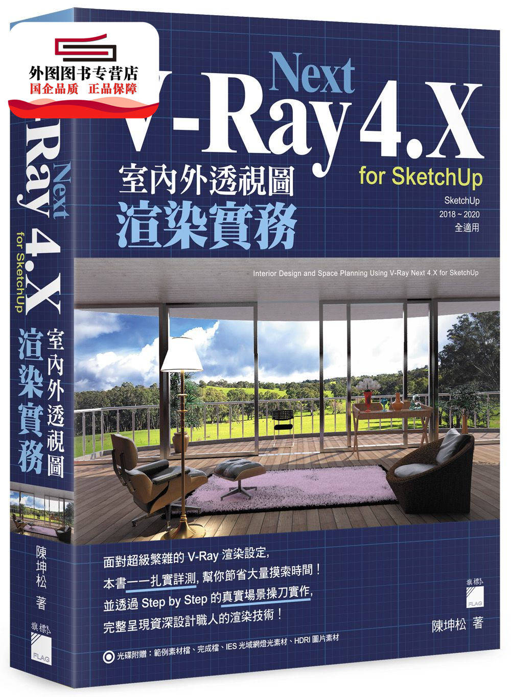 预售【外图台版】V-Ray Next 4.X for SketchUp 室内外透视图渲染实务 / 陈坤松 旗标科技股份有限公司
