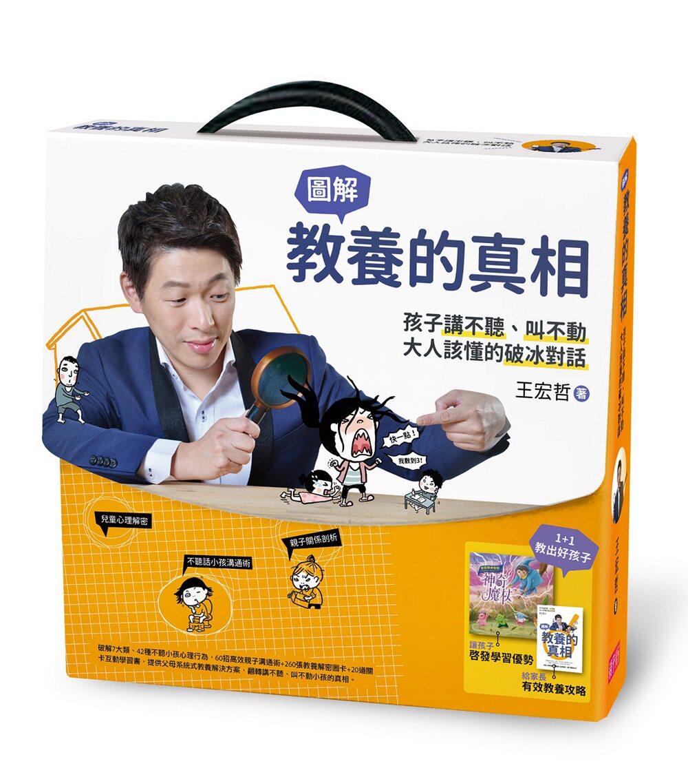预售【外图台版】教养的真相,图解孩子讲不听、叫不动,大人该懂的破冰对话/王宏哲、刘鹤珣/亲子天下(教)