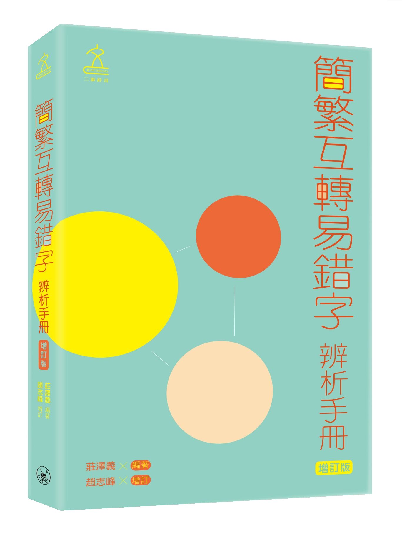 简繁互转易错字辨析手册