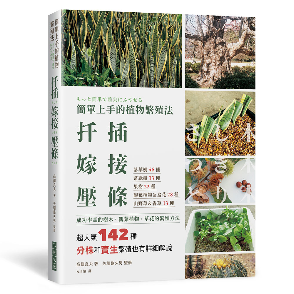 预售【外图台版】简单上手的植物繁殖法 扦插嫁接压条:超人气142种成功率高的树木、观叶植物、草花的繁殖方法 / 三悦文化