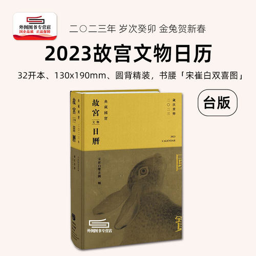 2023故宫文物日历台版