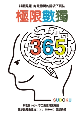 预售【外图台版】数独动动脑：极限数独365 / NIKOLI（ニコリ） 格林