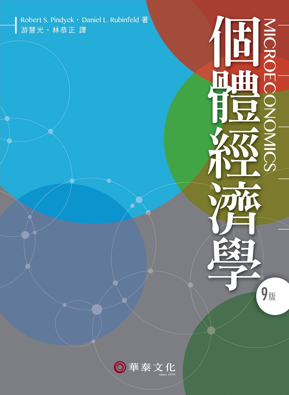 预售【外图台版】个体经济学 / Robert S. Pindyck、Daniel L. Rubinfeld 华泰
