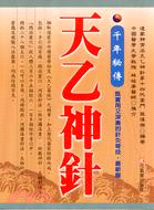 现货【外图台版】千年秘传:天乙神针 / 张伟杰 元气斋