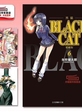 预售【外图台版漫画】BLACK CAT 黑猫 爱藏版 6 首刷限定版 / 矢吹健太郎 东立