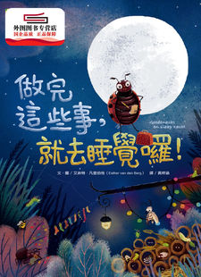 艾丝特‧凡登伯格 预售 就去睡觉囉 做完这些事 大颖文化 外图台版