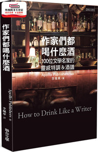 位文学名家 作家们都喝什么酒：100 灵感特调&酒谱 阿波罗出版 联合文学 现货 社 外图台版