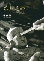 現貨【外圖臺版】藝綻神仙府-木刻造shen(附光盤)/林喬彬 總策畫/臺南市政府文化局