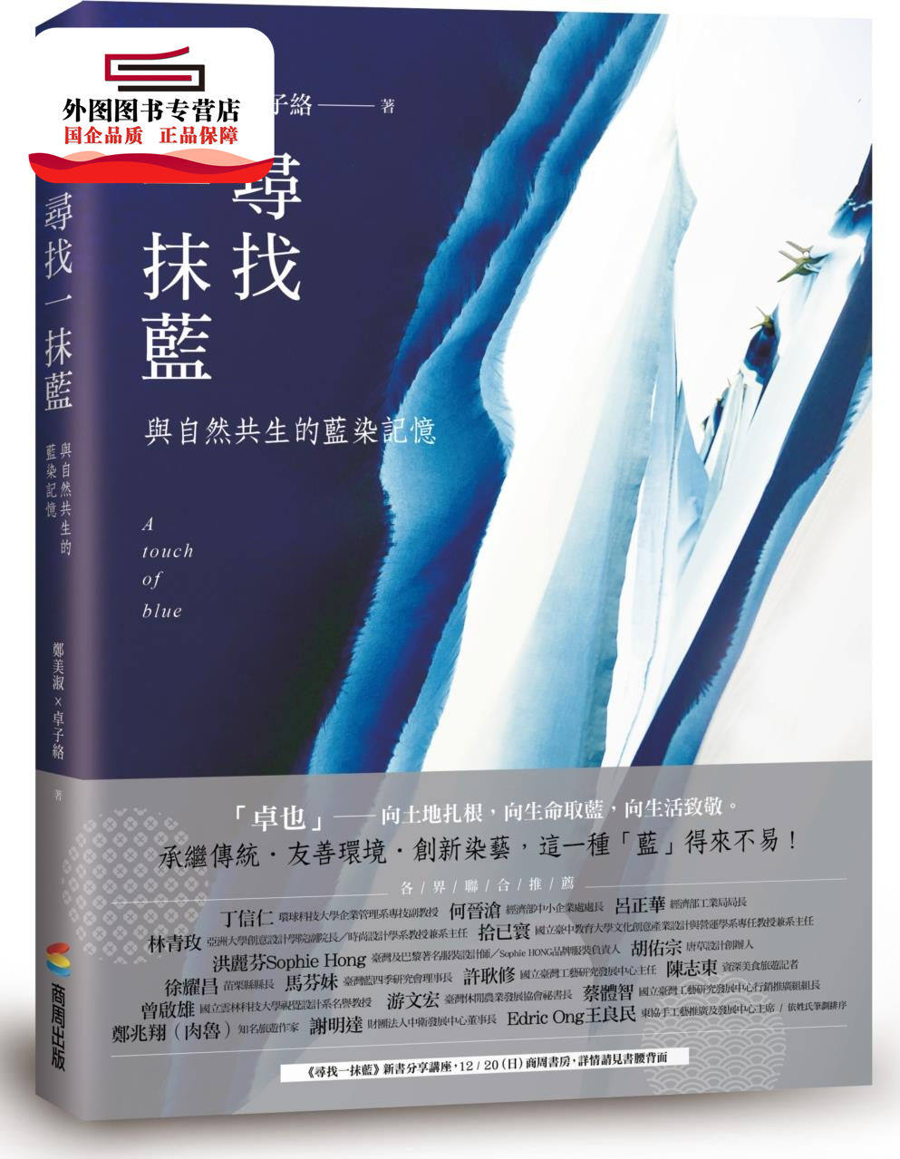 预售【外图台版】寻找一抹蓝：与自然共生的蓝染记忆 / 郑美淑 商周文化