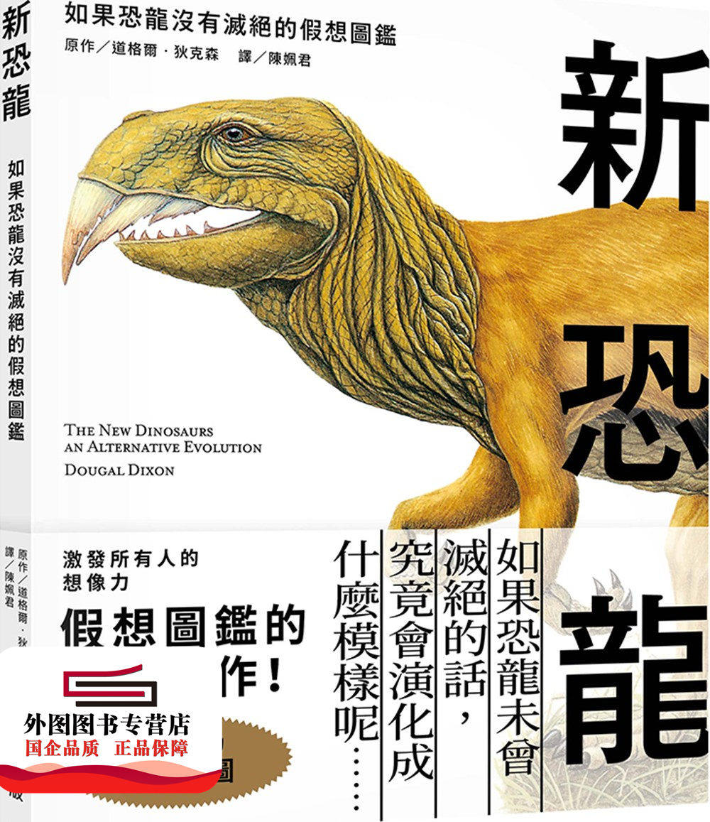 预售【外图台版】新恐龙：如果恐龙没有灭绝的假想图鉴 / 道格尔‧狄克森；陈姵君译 台湾东贩股份有限公司
