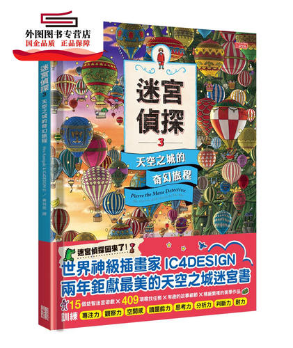 预售【外图台版】迷宫侦探03：天空之城的奇幻旅程 / Hiro Kamigaki＆IC4DESIGN 三采文化