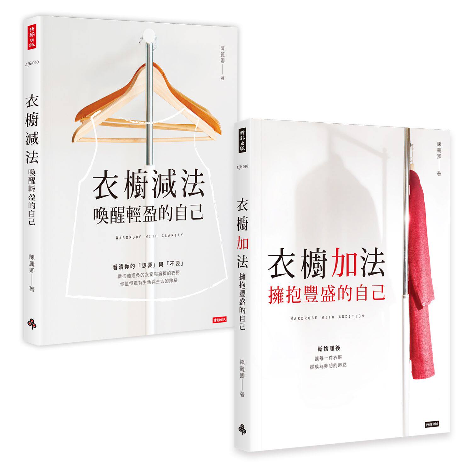预售【外图台版】陈丽卿衣橱套书【衣橱减法＋衣橱加法】 / 陈丽卿 时报出版