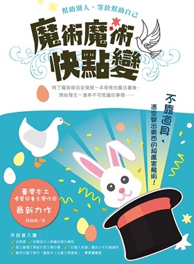 预售【外图台版】魔术魔术快点变\林加春  秀威少年