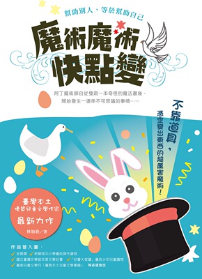 预售【外图台版】魔术魔术快点变\林加春  秀威少年