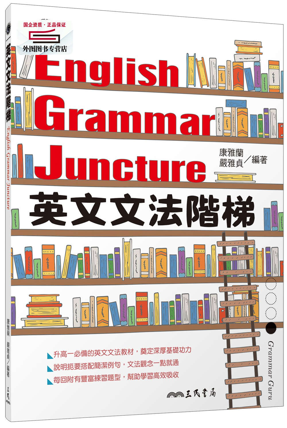 预售【外图台版】英文文法阶梯english grammar juncture / 康雅兰,严