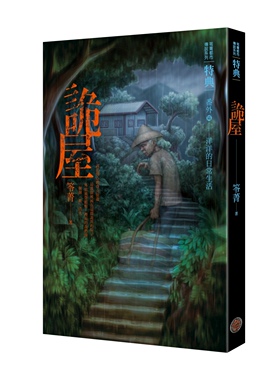 预售【外图台版】都市传说特典: 诡屋/笭菁