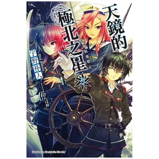 现货【外图台版轻小说】发条精灵战记 天镜的极北之星 5 / 宇野朴人-作;さんば插-绘 角川