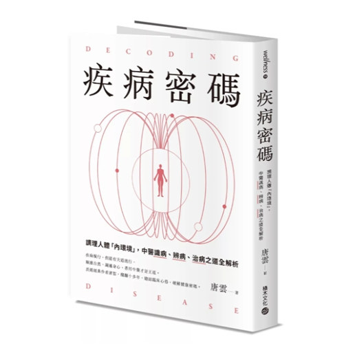 疾病密码:调理人体「内环境」