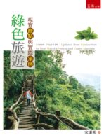 預售【外圖臺版】綠色旅游：現(xiàn)實觀點與實際案例 / 宋秉明 五南圖書出版