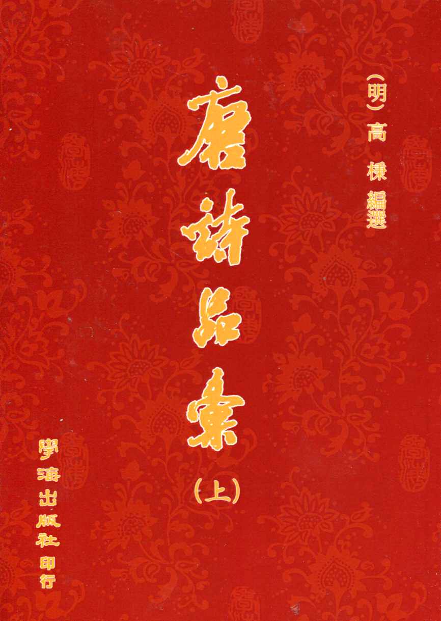 现货【外图台版】唐诗品汇（共二册）