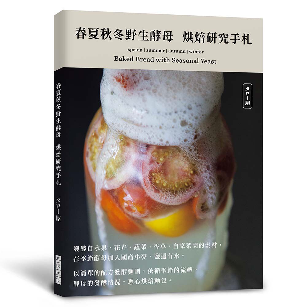 预售【台版】春夏秋冬野生酵母菌　烘焙研究手札：发酵自水果、花卉、蔬菜、香草以及自家菜园的素材，依循季节的流转、酵母的发酵