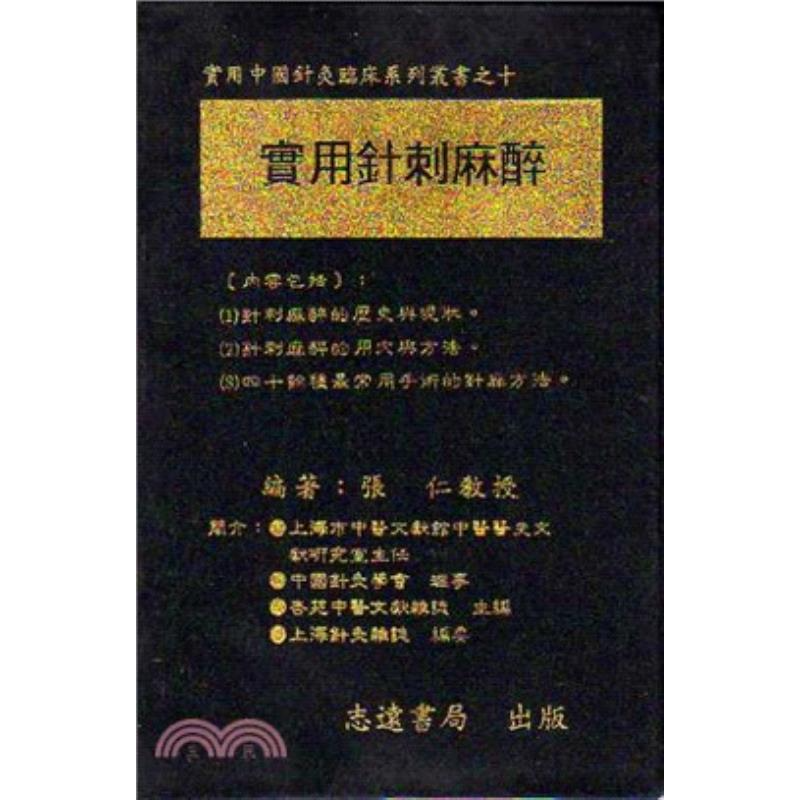 现货【外图台版】实用针刺麻醉 张仁 志远