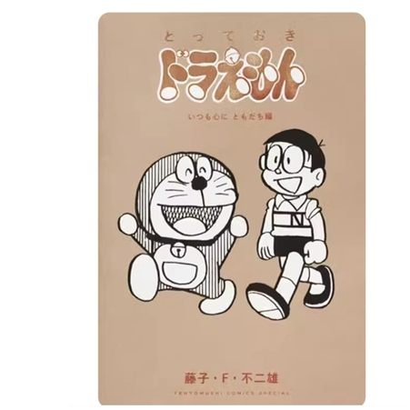 特别精选哆啦A梦永铭在心亲友篇