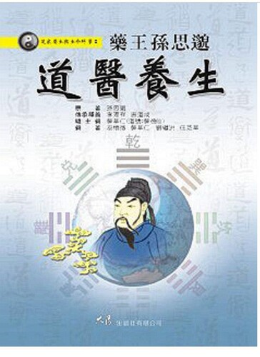 药王孙思邈道医养生/巫怀征