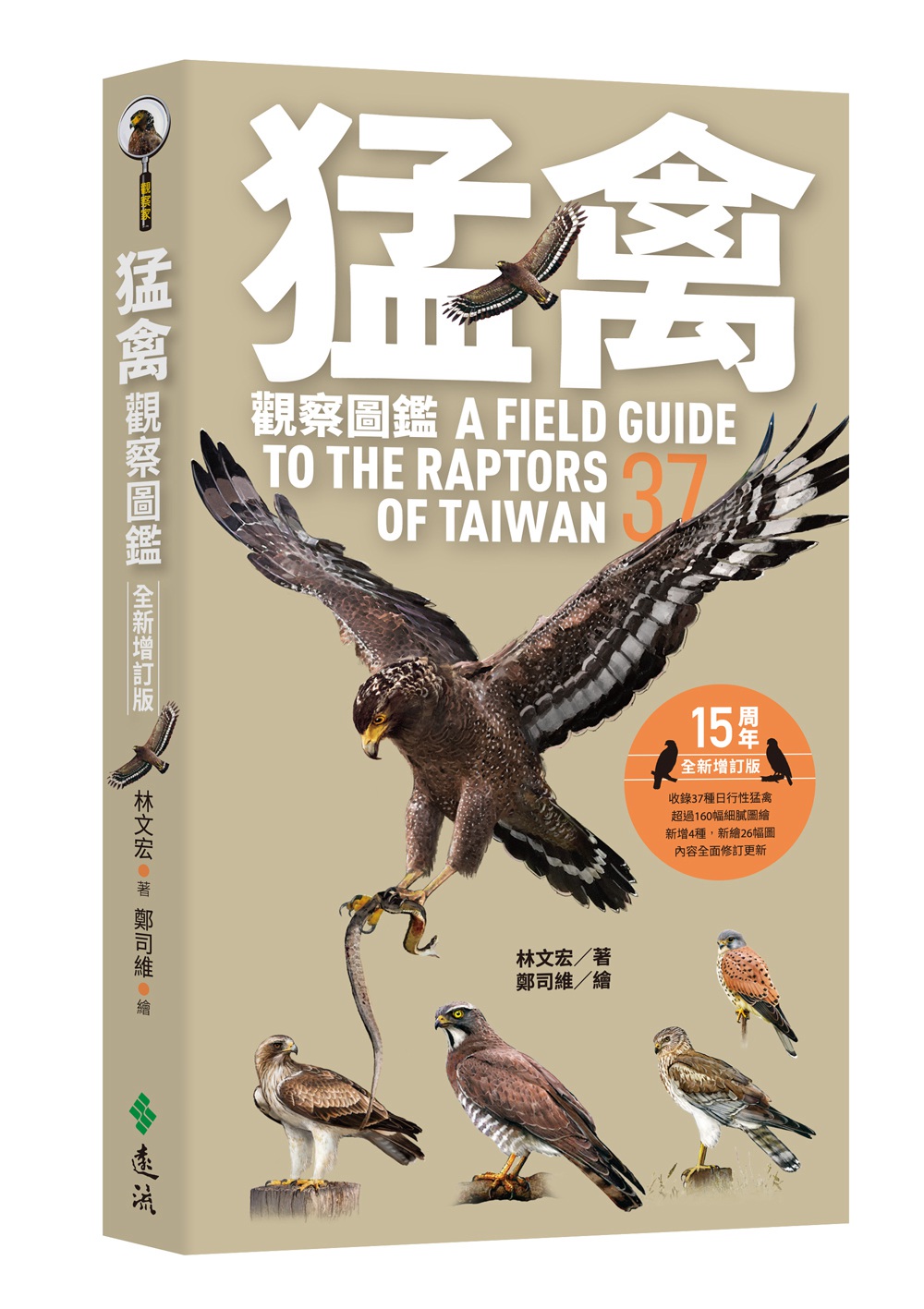 预售【台版】猛禽观察图鉴（全新增订版） A Field Guide to the Raptors of Taiwan/林文宏-着；郑司维-绘远流