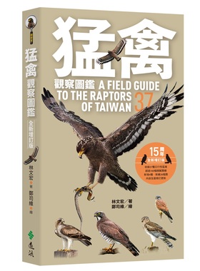 预售【台版】猛禽观察图鉴（全新增订版） A Field Guide to the Raptors of Taiwan/林文宏-着；郑司维-绘 远流