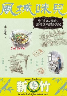 预售【外图台版】风城味儿:除了贡丸、米粉,新竹还有许多其他/李元璋着