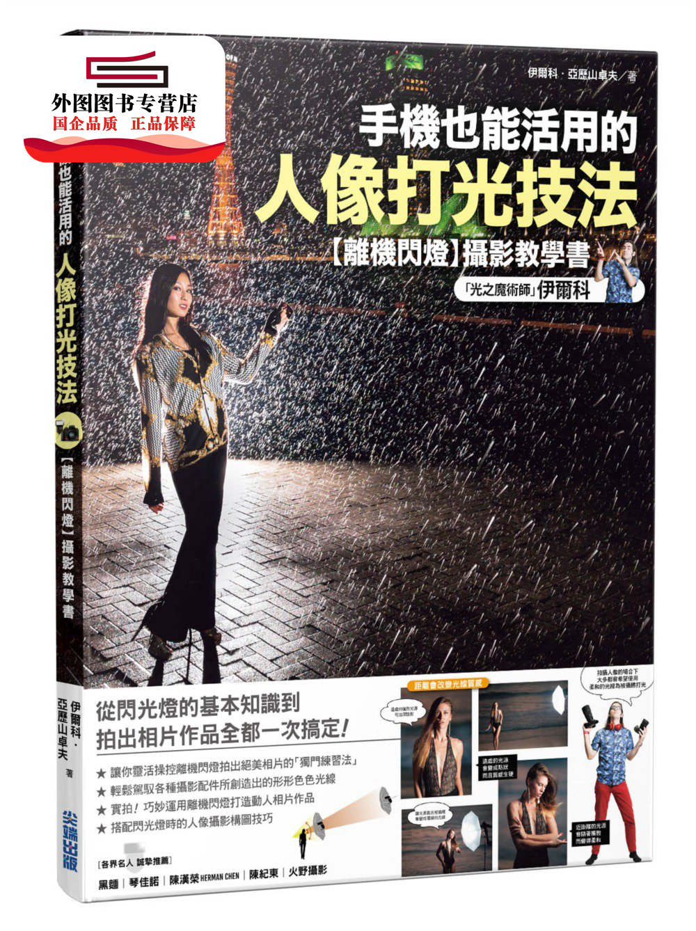 预售【外图台版】手机也能活用的人像打光技法：「光之魔术师」伊尔科的【离机闪灯】摄影教学书 / 伊尔科．亚历山卓夫 尖端出版