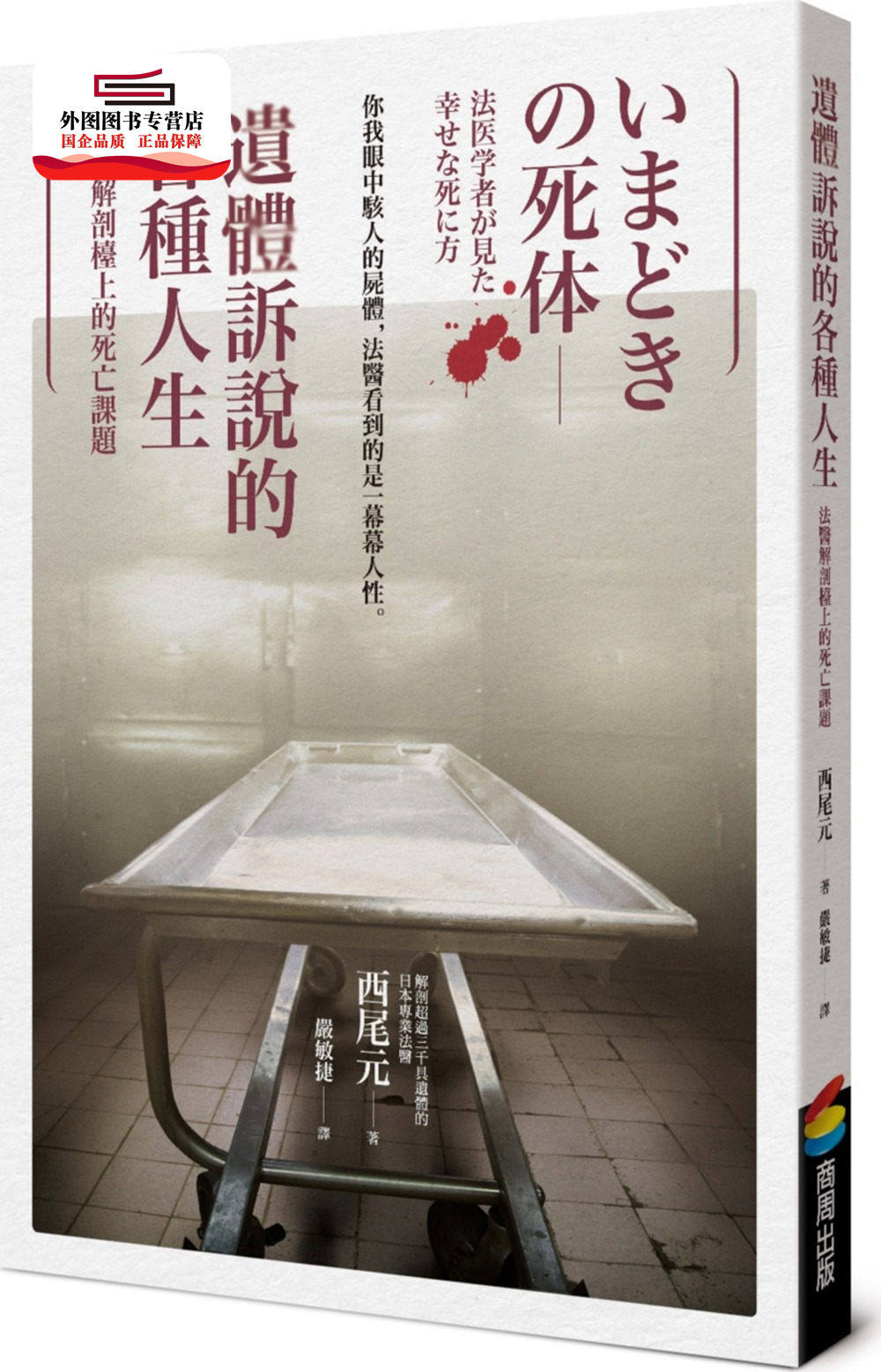 预售【外图台版】遗体诉说的各种人生︰法医解剖台上的死亡课题 / 西尾元 商周文化